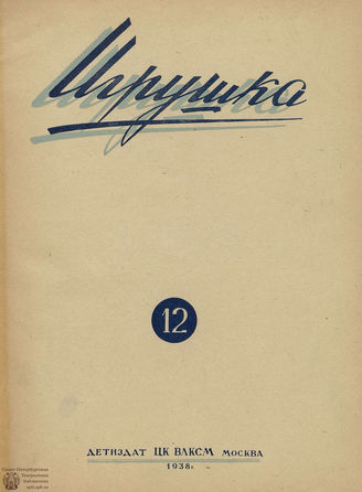 ИГРУШКА. 1938. №12
