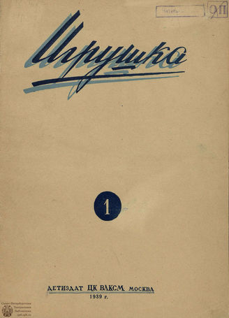 ИГРУШКА. 1939. №1