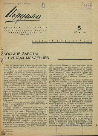 ИГРУШКА. 1939. №5