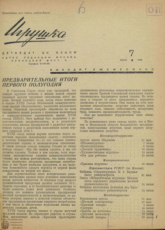 ИГРУШКА. 1939. №7