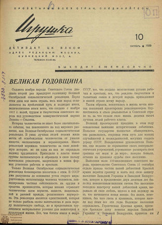ИГРУШКА. 1939. №10