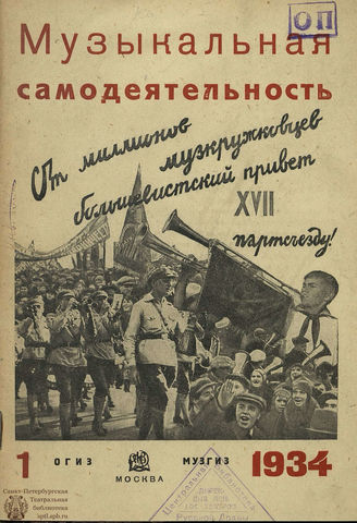 МУЗЫКАЛЬНАЯ САМОДЕЯТЕЛЬНОСТЬ. 1934