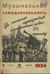 МУЗЫКАЛЬНАЯ САМОДЕЯТЕЛЬНОСТЬ. 1934-1936