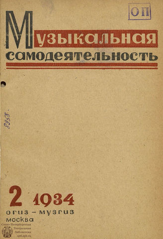 МУЗЫКАЛЬНАЯ САМОДЕЯТЕЛЬНОСТЬ. 1934. №2