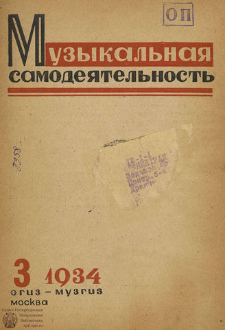 МУЗЫКАЛЬНАЯ САМОДЕЯТЕЛЬНОСТЬ. 1934. №3