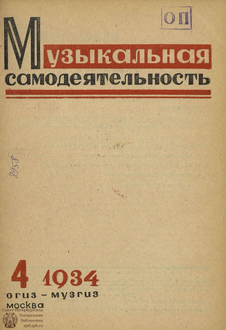 МУЗЫКАЛЬНАЯ САМОДЕЯТЕЛЬНОСТЬ. 1934. №4