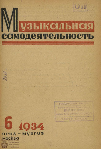 МУЗЫКАЛЬНАЯ САМОДЕЯТЕЛЬНОСТЬ. 1934. №6