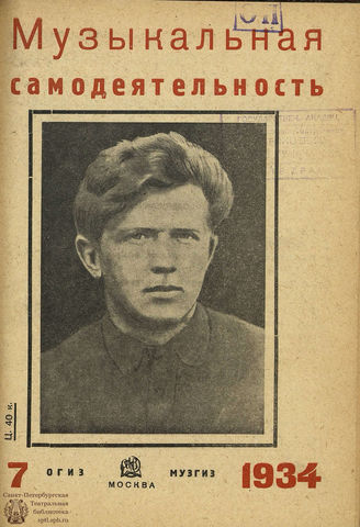 МУЗЫКАЛЬНАЯ САМОДЕЯТЕЛЬНОСТЬ. 1934. №7