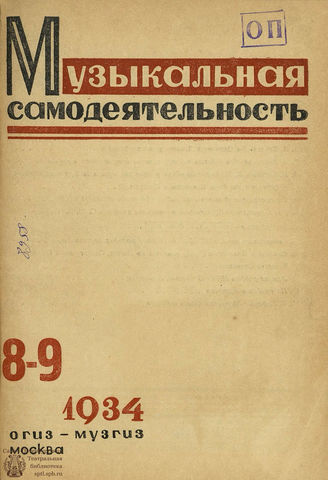 МУЗЫКАЛЬНАЯ САМОДЕЯТЕЛЬНОСТЬ. 1934. №8-9