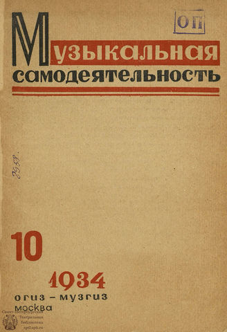 МУЗЫКАЛЬНАЯ САМОДЕЯТЕЛЬНОСТЬ. 1934. №10