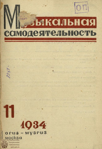 МУЗЫКАЛЬНАЯ САМОДЕЯТЕЛЬНОСТЬ. 1934. №11