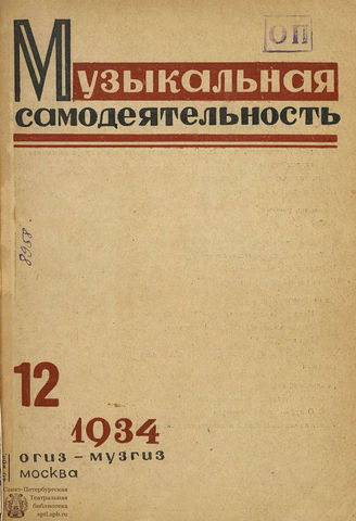 МУЗЫКАЛЬНАЯ САМОДЕЯТЕЛЬНОСТЬ. 1934. №12