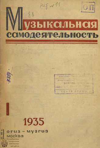 МУЗЫКАЛЬНАЯ САМОДЕЯТЕЛЬНОСТЬ. 1935