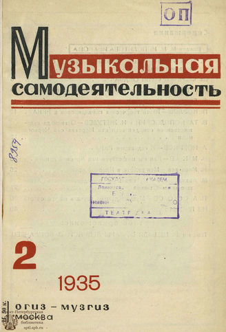 МУЗЫКАЛЬНАЯ САМОДЕЯТЕЛЬНОСТЬ. 1935. №2