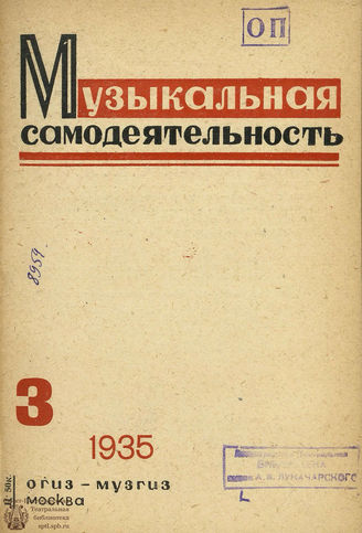 МУЗЫКАЛЬНАЯ САМОДЕЯТЕЛЬНОСТЬ. 1935. №3