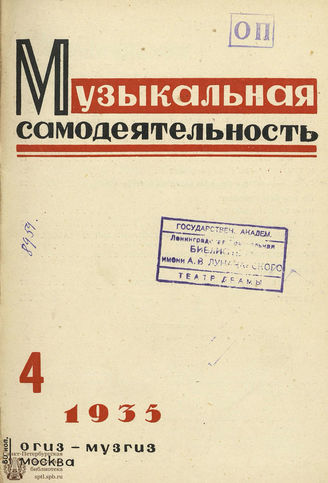 МУЗЫКАЛЬНАЯ САМОДЕЯТЕЛЬНОСТЬ. 1935. №4
