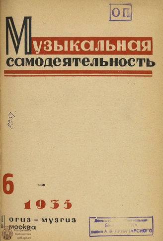 МУЗЫКАЛЬНАЯ САМОДЕЯТЕЛЬНОСТЬ. 1935. №6