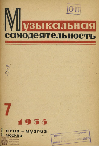 МУЗЫКАЛЬНАЯ САМОДЕЯТЕЛЬНОСТЬ. 1935. №7
