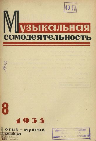 МУЗЫКАЛЬНАЯ САМОДЕЯТЕЛЬНОСТЬ. 1935. №8