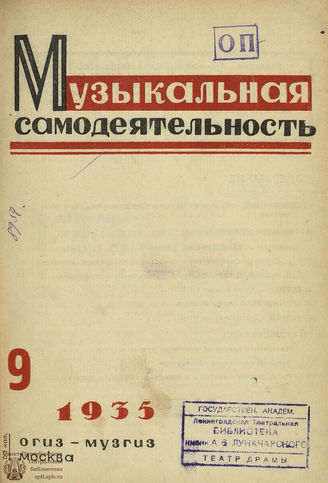МУЗЫКАЛЬНАЯ САМОДЕЯТЕЛЬНОСТЬ. 1935. №9