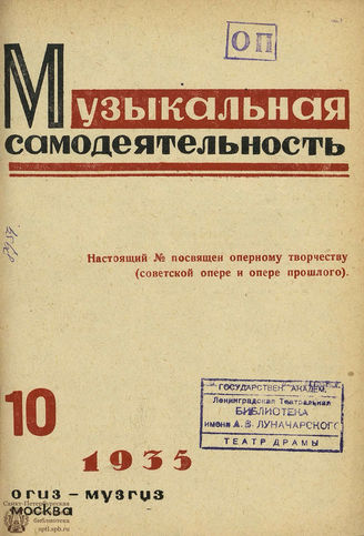МУЗЫКАЛЬНАЯ САМОДЕЯТЕЛЬНОСТЬ. 1935. №10