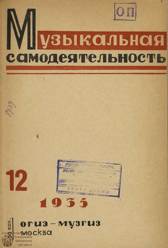МУЗЫКАЛЬНАЯ САМОДЕЯТЕЛЬНОСТЬ. 1935. №12