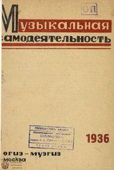 МУЗЫКАЛЬНАЯ САМОДЕЯТЕЛЬНОСТЬ. 1936