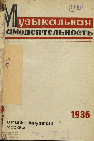 МУЗЫКАЛЬНАЯ САМОДЕЯТЕЛЬНОСТЬ. 1936. №2