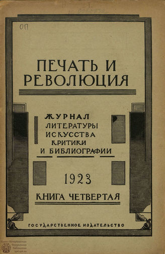 ПЕЧАТЬ И РЕВОЛЮЦИЯ. 1923. №4