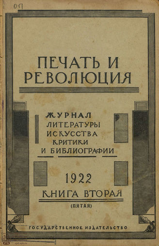 ПЕЧАТЬ И РЕВОЛЮЦИЯ. 1922-1928