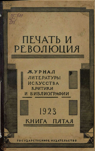 ПЕЧАТЬ И РЕВОЛЮЦИЯ. 1923. №5