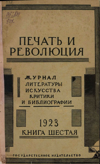 ПЕЧАТЬ И РЕВОЛЮЦИЯ. 1923. №6