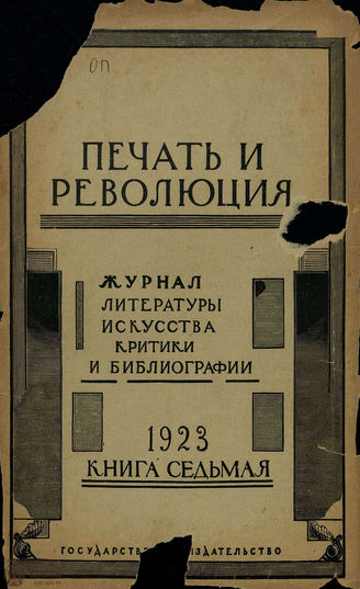 ПЕЧАТЬ И РЕВОЛЮЦИЯ. 1923. №7