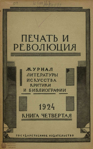 ПЕЧАТЬ И РЕВОЛЮЦИЯ. 1924. №4