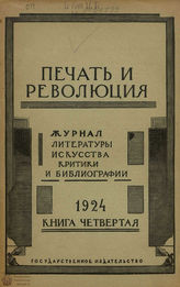 ПЕЧАТЬ И РЕВОЛЮЦИЯ. 1924