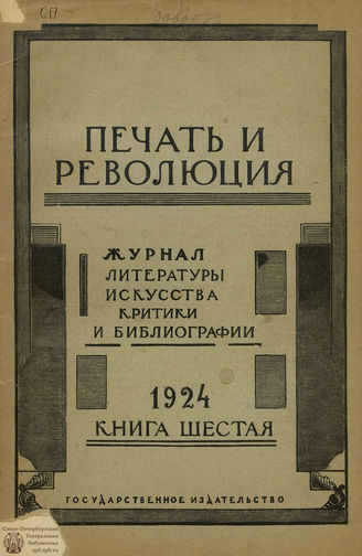 ПЕЧАТЬ И РЕВОЛЮЦИЯ. 1924. №6