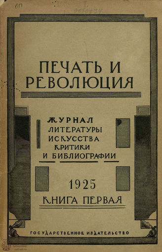 ПЕЧАТЬ И РЕВОЛЮЦИЯ. 1925. №1