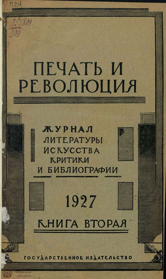 ПЕЧАТЬ И РЕВОЛЮЦИЯ. 1927. №2