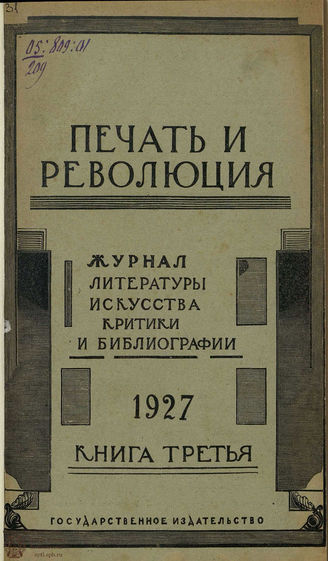ПЕЧАТЬ И РЕВОЛЮЦИЯ. 1927. №3