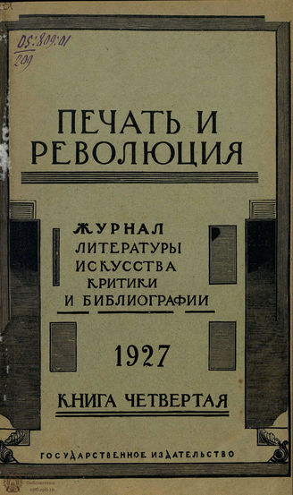 ПЕЧАТЬ И РЕВОЛЮЦИЯ. 1927. №4