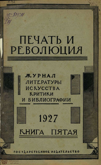 ПЕЧАТЬ И РЕВОЛЮЦИЯ. 1927. №5