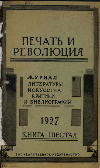 ПЕЧАТЬ И РЕВОЛЮЦИЯ. 1927. №6