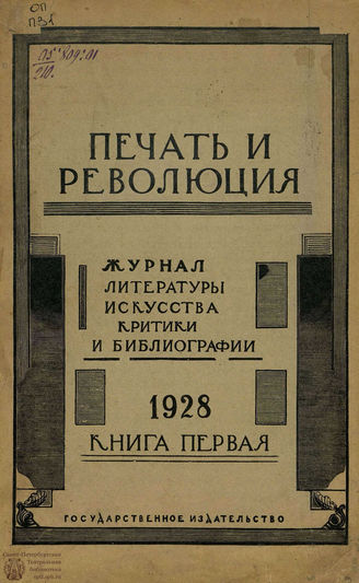 ПЕЧАТЬ И РЕВОЛЮЦИЯ. 1928. №1