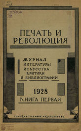 ПЕЧАТЬ И РЕВОЛЮЦИЯ. 1928