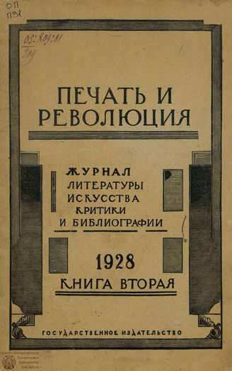ПЕЧАТЬ И РЕВОЛЮЦИЯ. 1928. №2