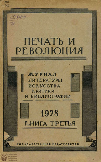 ПЕЧАТЬ И РЕВОЛЮЦИЯ. 1928. №3
