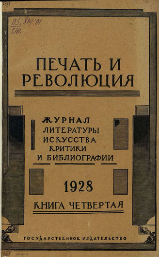 ПЕЧАТЬ И РЕВОЛЮЦИЯ. 1928. №4