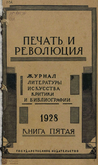 ПЕЧАТЬ И РЕВОЛЮЦИЯ. 1928. №5