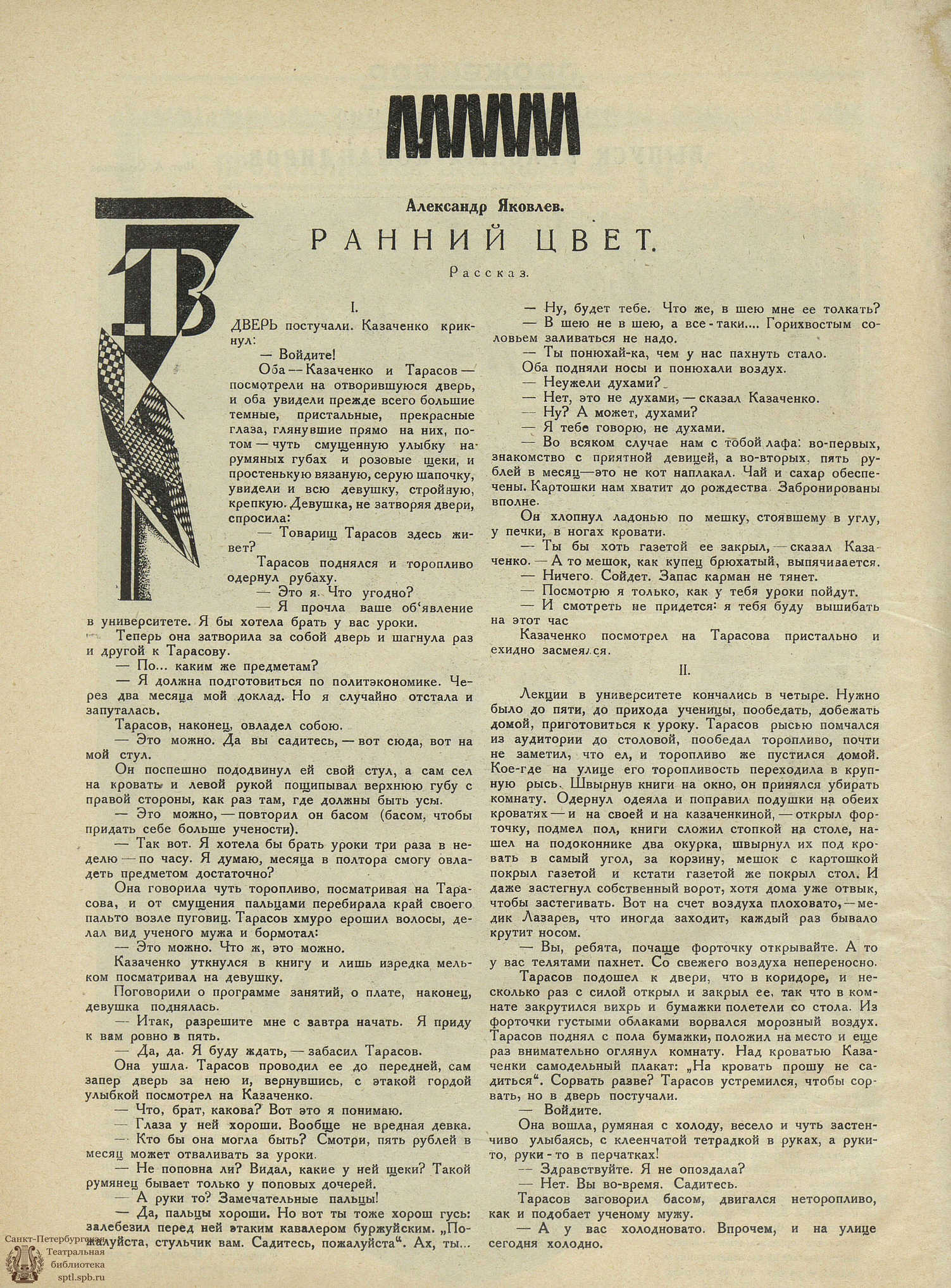 Театральная Электронная библиотека | ПРОЖЕКТОР. 1925. №15