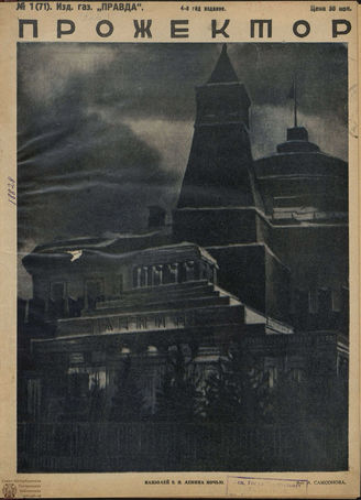 ПРОЖЕКТОР. 1926